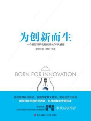 cover image of 为创新而生